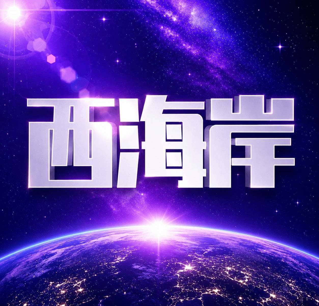 西海岸