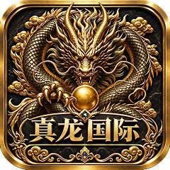 真龙